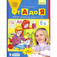 Колесникова От А до Я. Р/т. 5-6 лет. (Бином)(ФГОС).