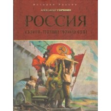 Горянин. Россия: сквозь тернии революций.