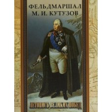 Синельников. Фельдмаршал М. И. Кутузов. Летопись великих побед.