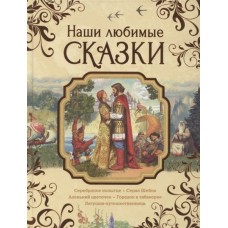 Наши любимые сказки