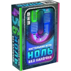 Настольная игра. Ноль без палочки. 07636