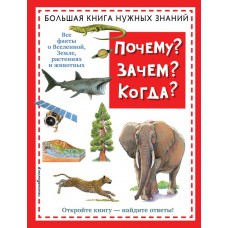 Почему? Зачем? Когда? Большая книга нужных знаний