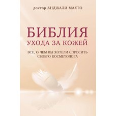 Библия ухода за кожей. Все, о чем вы хотели спросить своего косметолога