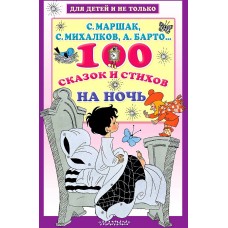 100 сказок и стихов на ночь