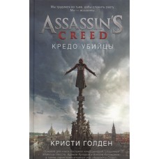 Assassin's Creed. Кредо убийцы