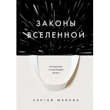 Законы Вселенной. Инструкция к счастливой жизни