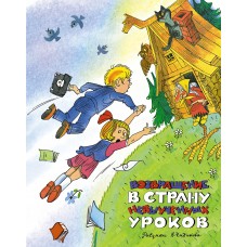 Возвращение в Страну невыученных уроков (илл. В. Чижикова)