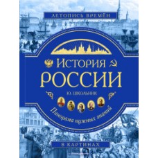 История России. Панорама нужных знаний