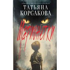 Марионетки
