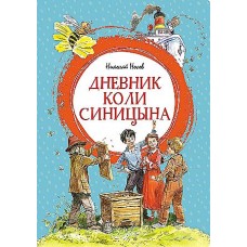 Дневник Коли Синицына (илл. В. Челака)