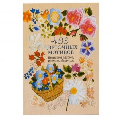 400 цветочных мотивов.Вышивка гладью,роспись,декупаж