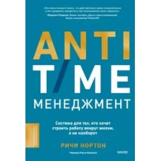 ANTI-TIME-менеджмент. Система для тех, кто хочет строить работу вокруг жизни, а не наоборот