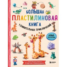 Большая пластилиновая книга удивительных приключений