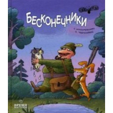 Бесконечники