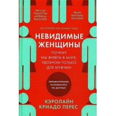 Невидимые женщины:  Почему мы живем в мире, удобном только для мужчин. Неравноправие, основанное на