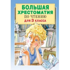 Большая хрестоматия для 3 класса