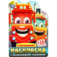 Супермашинки. Раскраска с развивающими заданиями. 145х210 мм. Скрепка. 16 стр. Умка в кор.50шт