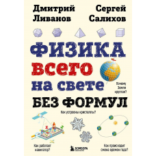 Физика всего на свете без формул (рисунки)