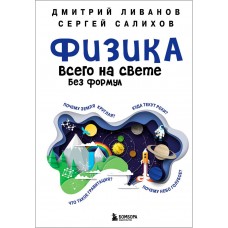 Физика всего на свете без формул (синяя)