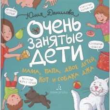 Данилова  ОЧЕНЬ ЗАНЯТЫЕ ДЕТИ. Мама, папа, двое детей, кот и собака Джа: Истории в комиксах (Бином)