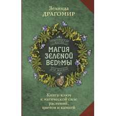 Магия зеленой ведьмы. Книга-ключ к магической силе растений, цветов и камней