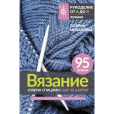 Вязание узоров спицами: шаг за шагом. Самый наглядный самоучитель