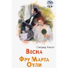 Весна; Фру Марта Оули