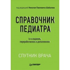 Справочник педиатра. 4-е изд. переработанное и дополненное