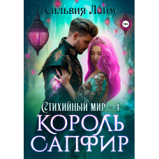 Стихийный мир. Король Сапфир. Кн.4
