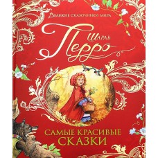 Перро Ш. Самые красивые сказки (Великие сказочники мира)