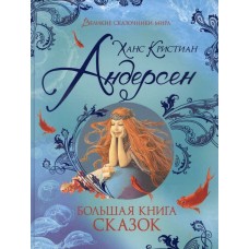 Андерсен Х.К. Большая книга сказок (Великие сказочники мира)