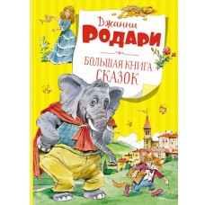 Большая книга сказок. Родари  (нов.обл.)