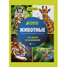 Животные. 1000 фактов 100 изображений: энциклопедия