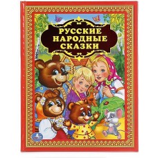 Русские народные сказки. Твердый переплет. Бумага офсетная. 198х255мм. 96 стр. Умка в кор.12шт