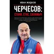 Черчесов: Стани, Стас, Саламыч