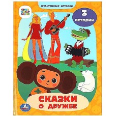 Союзмультфильм. Сказки о дружбе. Мультяшные истории. 197х255 мм. 7БЦ. 32 стр. Умка в кор.16шт