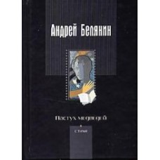 БЕЛЯНИН. ПАСТУХ МЕДВЕДЕЙ. Стихи /доп.2/ (альф)