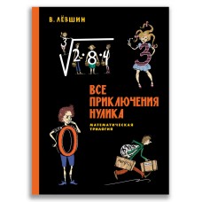 Все приключения Нулика. Математическая трилогия