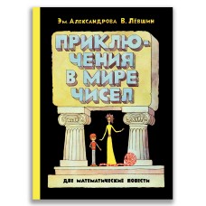 Приключения в мире чисел. Две математические повести.