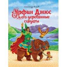 А.Волков. УРФИН ДЖЮС И ЕГО ДЕРЕВЯННЫЕ СОЛДАТЫ мат.ламин.,выбор.лак, тиснение 170х215