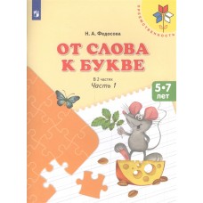 Федосова (ФП 2019) От слова к букве. Учебное пособие для детей 5-7 лет. В 2 частях. Ч.1 (УМК /Преемс