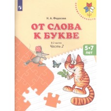 Федосова (ФП 2019) От слова к букве. Учебное пособие для детей 5-7 лет. В 2 частях. Ч.2 (УМК /Преемс