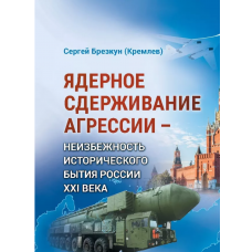 Ядерное сдерживание агрессии: Неизбежность исторического бытия России XXI века