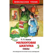 Бажов П.  Малахитовая шкатулка. Сказы (ВЧ)