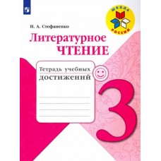 Стефаненко Литературное чтение. 3 кл. (ФП 2019) Тетрадь учебных достижений (/Школа России/)