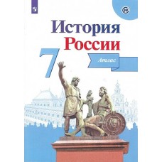 Курукин История России. Атлас. 7 класс.