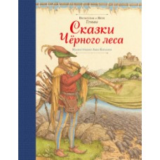 Сказки Черного леса (ил. Лев Каплан)