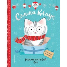 Сэмми Клаус, рождественский кот (ил. Паулы Боулз)