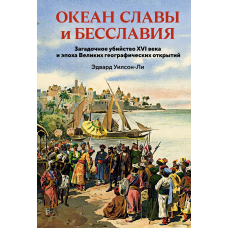 Океан славы и бесславия. Загадочное убийство XVI века и эпоха Великих географических открытий