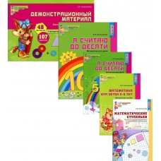 *Комплект. Я считаю до 10. Математика для детей 5-6 лет / Колесникова Е.В.